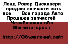 Ленд Ровер Дискавери 3 продаю запчасти есть все))) - Все города Авто » Продажа запчастей   . Челябинская обл.,Магнитогорск г.